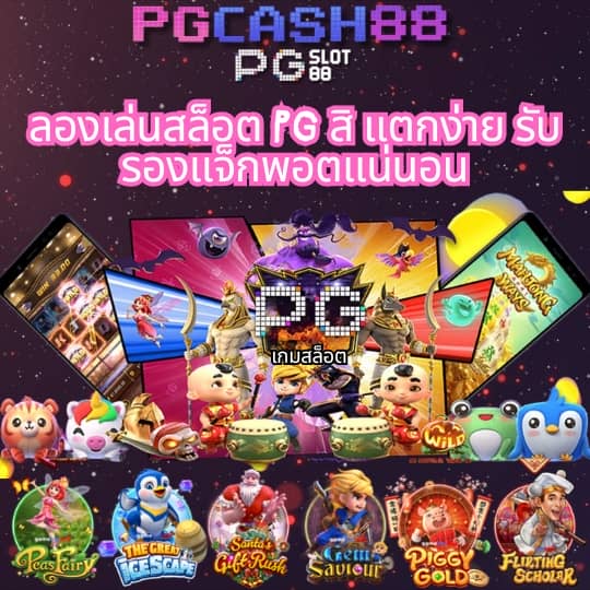 เกมสล็อต pg เว็บตรง